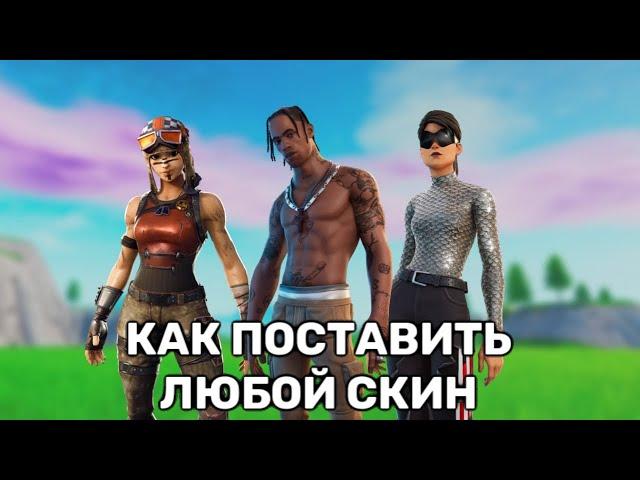 ГАЙД НА GALAXY SWAPPER V2 | КАК ПОСТАВИТЬ ЛЮБОЙ СКИН ИЛИ КИРКУ В FORTNITE