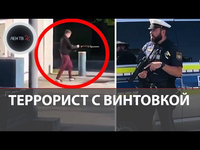 Террориста с винтовкой застрелили немецкие полицейские | Стрельба в центре Мюнхена