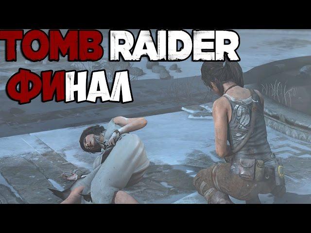 Tomb Raider 2013 Прохождение Финал