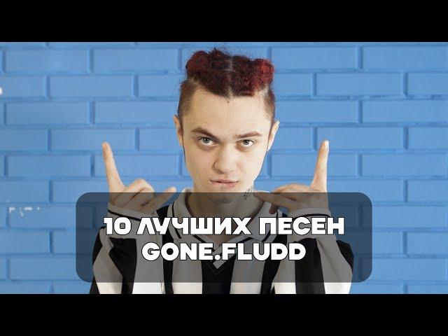 Лучшие Песни GONE.Fludd | BesTTracK