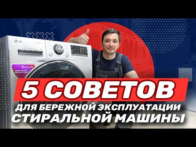 5 советов, которые уберегут вашу стиральную машину от поломок