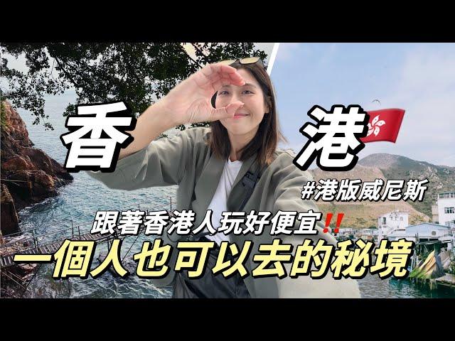 獨旅香港EP2｜跟著香港人玩超便宜！3個你不知道的秘境景點️沒來會後悔的小漁村｜單人旅行Solotravel