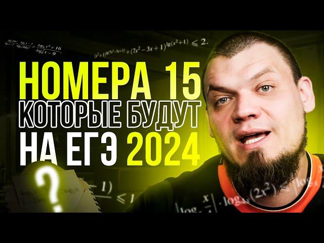 №15 которые будут на ЕГЭ | Все конструкции | ЕГЭ 2024 по математике