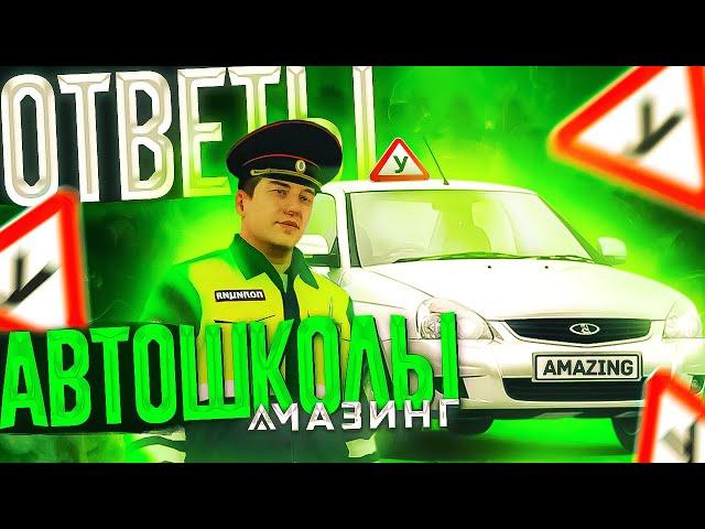 ОТВЕТЫ НА ВОПРОСЫ В АВТОШКОЛЕ АМАЗИНГ РП / СДАЧА НА ПРАВА AMAZING RP