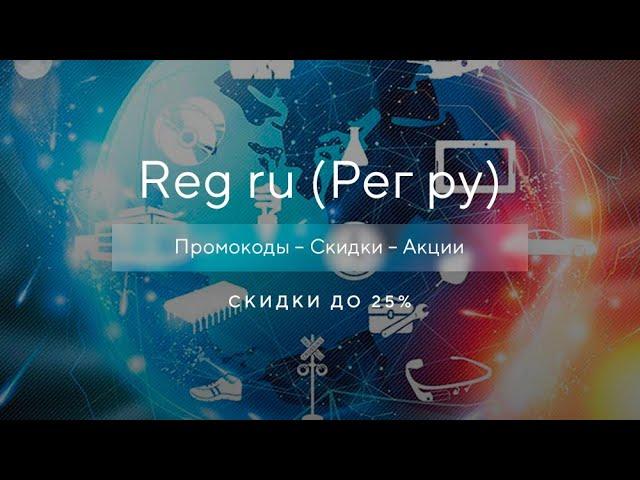 Промокод Reg ru - Как получить промокод Рег ру?