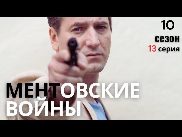 КОНФЛИКТ ПРИБЛИЖАЕТСЯ К ВЗРЫВУ! МЕНТОВСКИЕ ВОЙНЫ | 10 СЕЗОН 13 СЕРИЯ