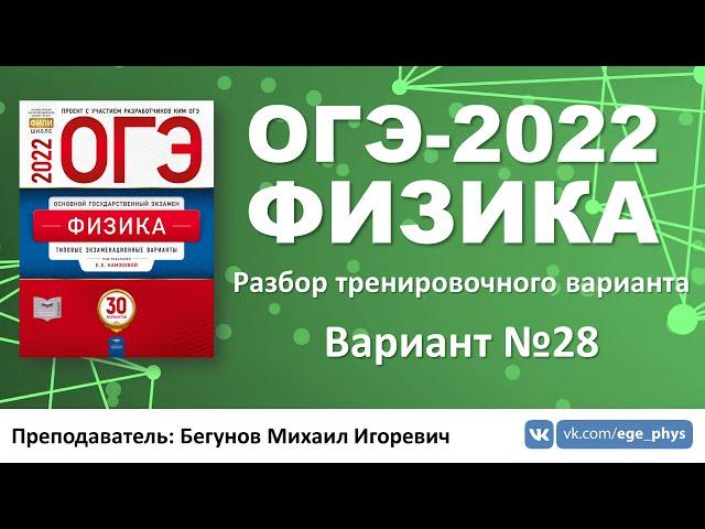  ОГЭ-2022 по физике. Разбор тренировочного варианта №28 (Камзеева Е.Е., ФИПИ, 2022)