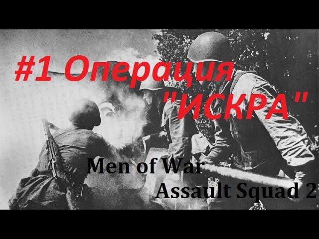 Men of War Assault Squad 2 "Советский Союз" 1 Серия Операция "Искра"