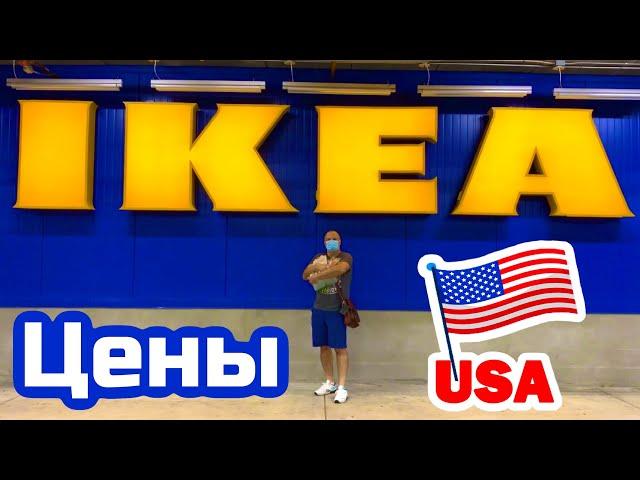 США ЦЕНЫ СКОЛЬКО Стоит IKEA в Америке ПОЛНЫЙ ОБЗОР МАГАЗИНА ИКЕА