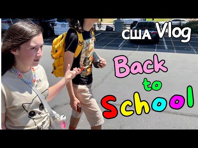 США VLOG Подготовка к школе / Первый день школы Back to School