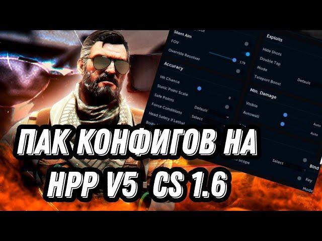 ТОПОВЫЙ ПАК КОФНИГОВ ДЛЯ ЧИТА HPP V5 CS 1.6//LEGIT, SEMIRAGE,RAGE//ЧИТЫ КС 1.6