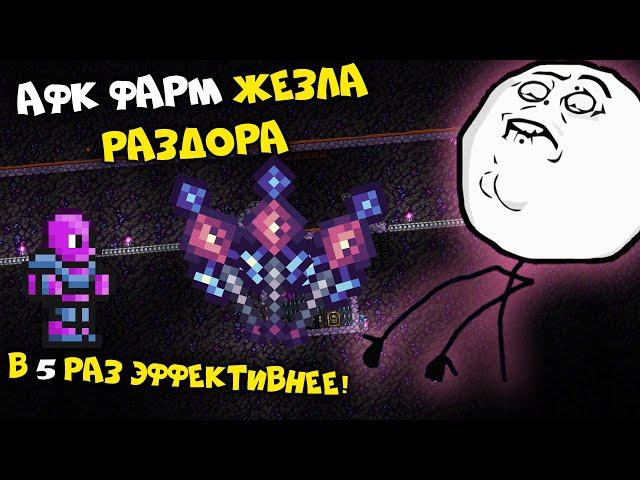 Афк фарм жезла раздора 2.0 - Terraria 1.4.2.3