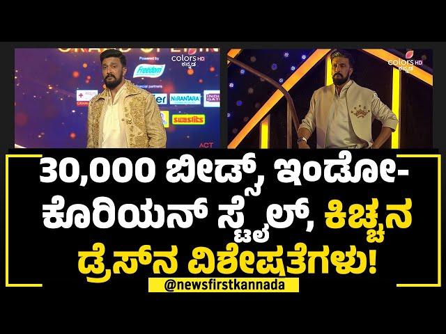 Sudeep : 30,000 ಬೀಡ್ಸ್​, ಇಂಡೋ-ಕೊರಿಯನ್ ಸ್ಟೈಲ್, Kichchaನ ಡ್ರೆಸ್​​ನ ವಿಶೇಷತೆಗಳು! | Bigg Boss | NewsFirst