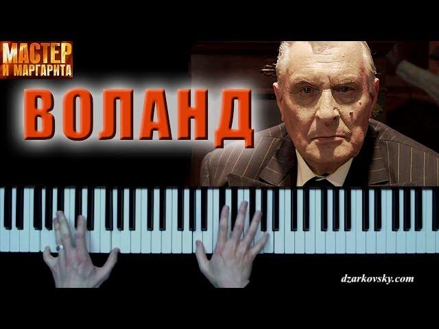 Мастер и Маргарита - Воланд (Бал Воланда) на пианино | Master & Margarita - Woland (Ball of Satan)