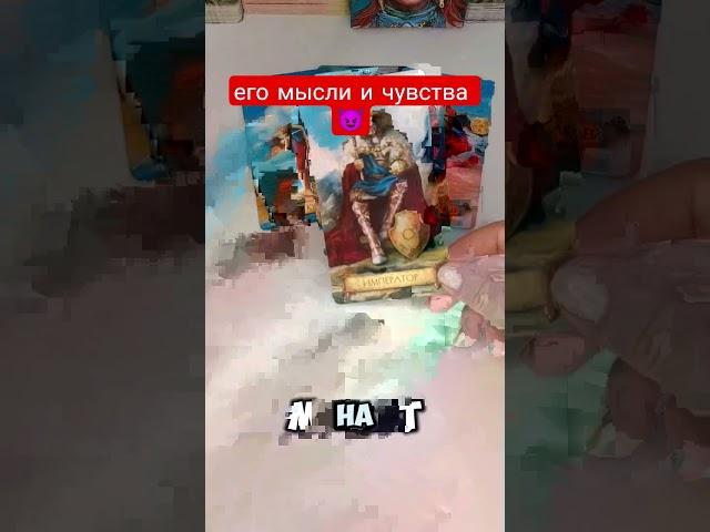 его мысли и чувства  #мысличувства #мыслимужчинытаро #tarot#answer_soul_taro