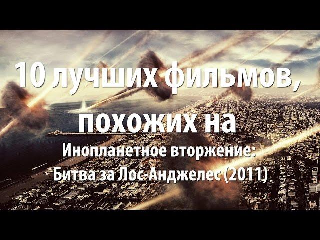 10 лучших фильмов, похожих на Инопланетное вторжение: Битва за Лос-Анджелес (2011)