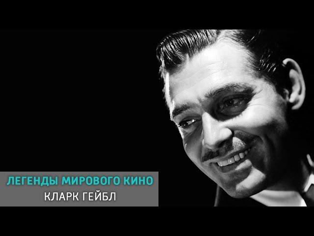 Кларк Гейбл. Легенды мирового кино @SMOTRIM_KULTURA