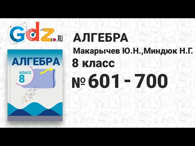 № 601-700 - Алгебра 8 класс Макарычев