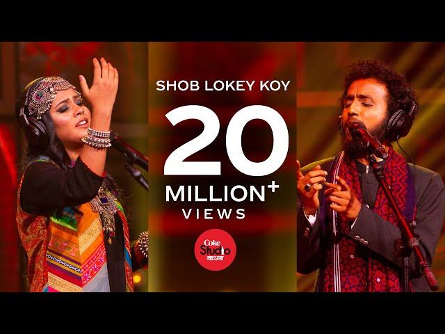 Shob Lokey Koy | Coke Studio Bangla | Season One | Kaniz Khandaker Mitu X Murshidabadi