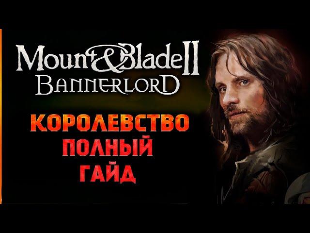 Mount & Blade 2 Bannerlord - КОРОЛЕВСТВО - Полный Гайд для новичков