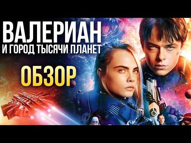 Валериан и город тысячи планет - Ещё один "Пятый элемент"? (Обзор)