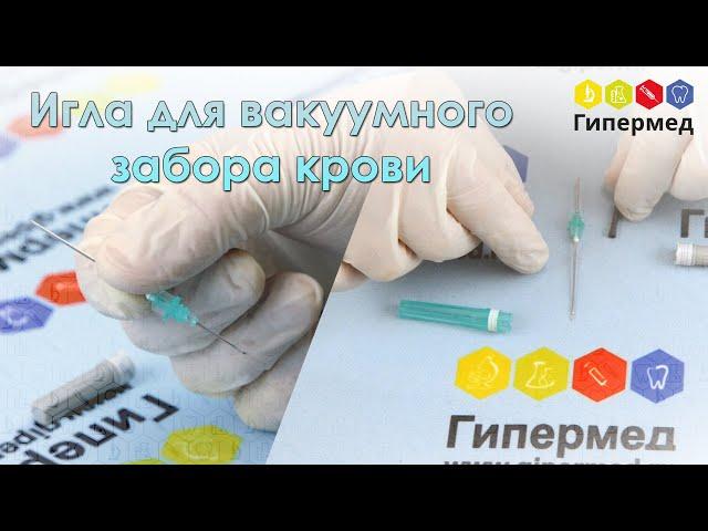 Двухсторонняя игла для взятия проб крови - обзор