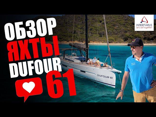 Обзор Dufour 61 EXCLUSIVE | тест-драйв флагмана Dufour Yachts #interparus #dufour