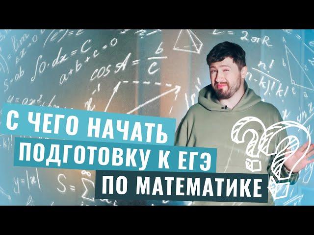 С чего начать подготовку к ЕГЭ по математике? | Эрик Легион | 100балльный репетитор