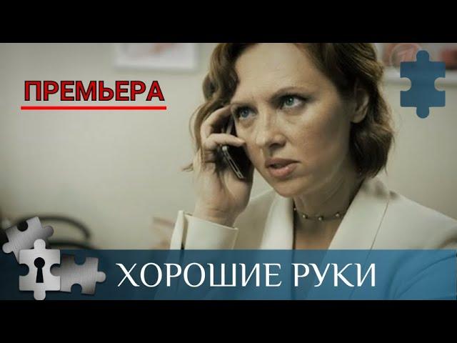 МЕДИЦИНСКИЙ СЕРИАЛ О ГЛАВВРАЧЕ РОДДОМА  | ХОРОШИЕ РУКИ | РУССКИЙ ДЕТЕКТИВ