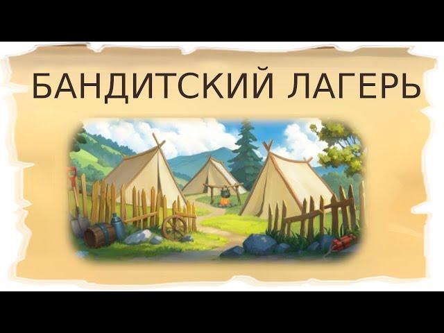 Временная локация Бандитский лагерь / Клондайк - Пропавшая экспедиция