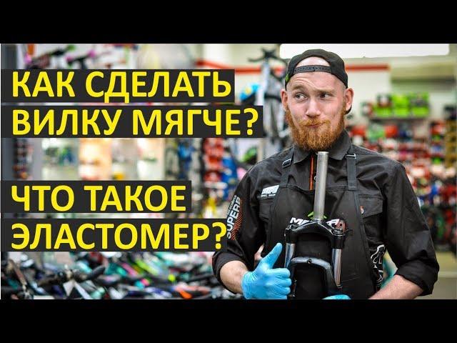 Как сделать вилку мягче? Что такое эластомер?