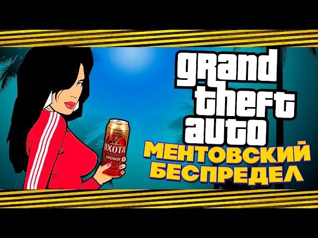 НАЗАД В НУЛЕВЫЕ? GTA VICE CITY МЕНТОВСКИЙ БЕСПРЕДЕЛ