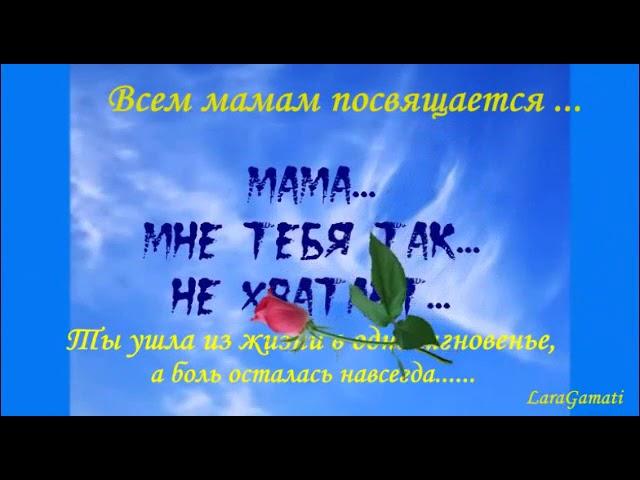 МАМА МНЕ ТЕБЯ ТАК НЕ ХВАТАЕТ...    КЖ