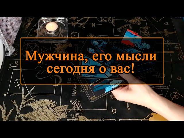 Мужчина, его мысли сегодня о вас.