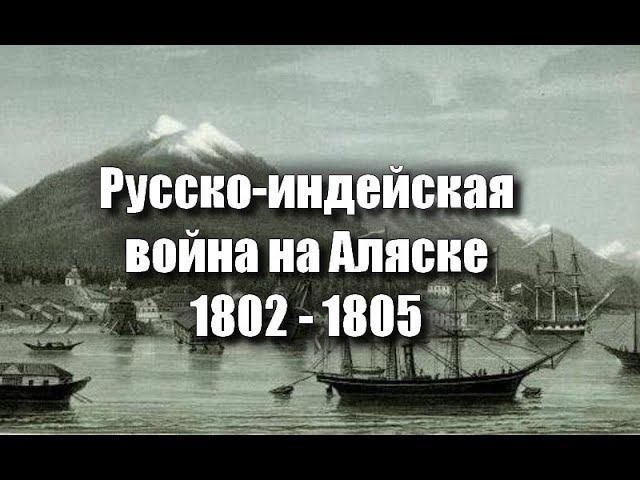 Русско индейская война на Аляске 1802 - 1805