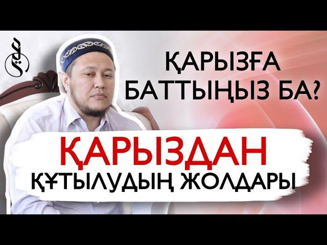 Қарыздан құтылудың жолдары / ұстаз Арман Қуанышбаев