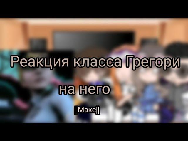 Реакция класса Грегори на него || последняя 3 часть|| {делал Макс}