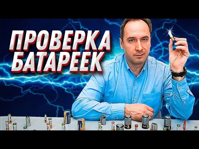 Как проверить батарейки. 3 способа. Прыгающие батарейки!