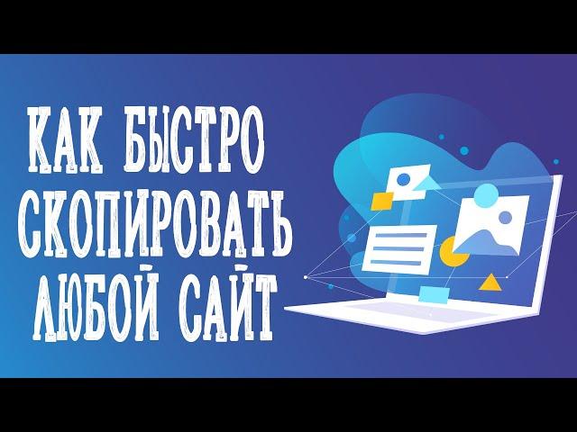 Как скопировать сайт и переделать под себя