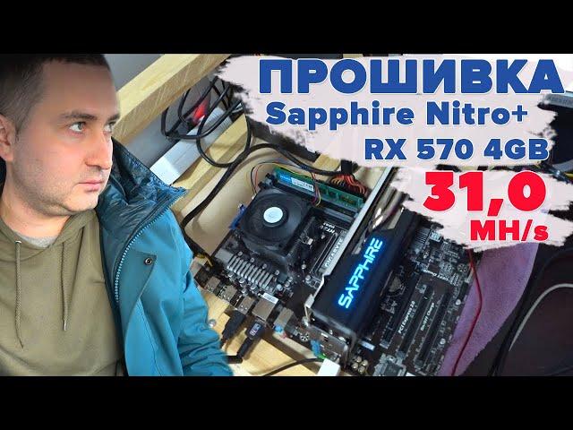 Прошивка до 31.0 MH/s. Sapphire Nitro+ RX 570 4GB samsung