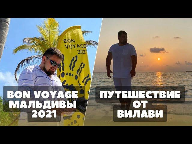 Мальдивы. Бон Вояж 2021. Путешествие от Вилави. Отдых в компании Vilavi. Влог. Лялин Андрей