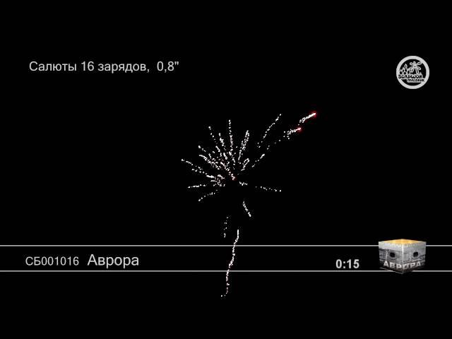 Салют Аврора (арт. СБ001016) — смотреть видео