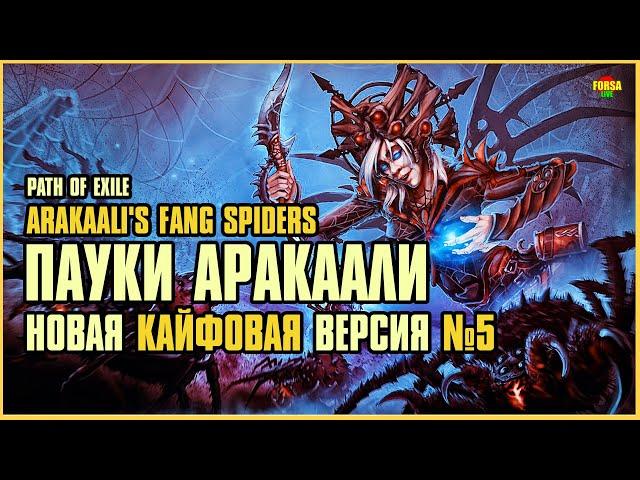 [ Гайд v.5 ] 3.25 | FORSA Arakaali's Fang Spiders №5 | Пауки Аракаали | Path of Exile