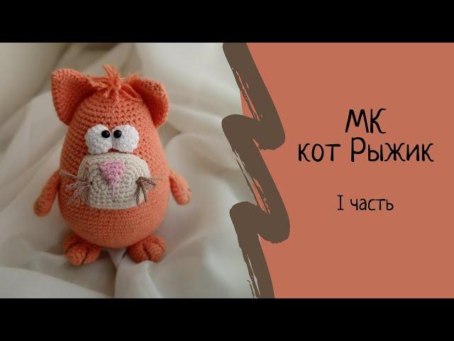 Игрушка крючком Кот Рыжик, 1 часть. Мастер класс по вязаной игрушке крючком. Амигуруми. Amigurumi.