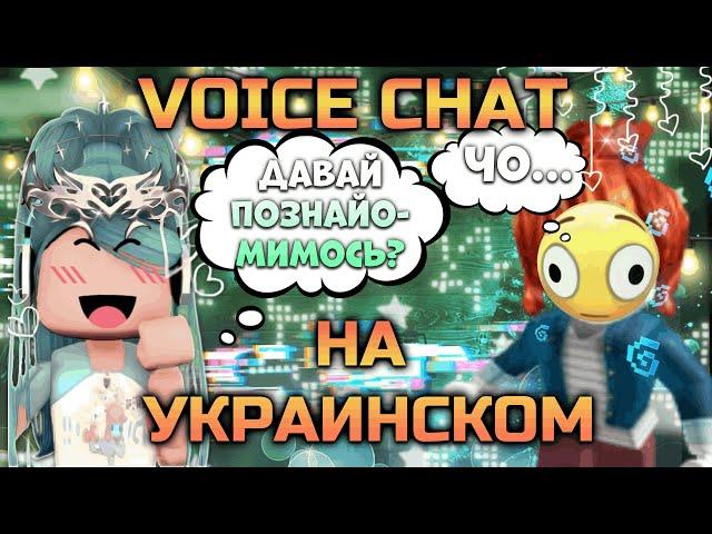 VOICE CHAT В РОБЛОКСЕ НО ГОВОРЮ НА УКРАИНСКОМ | чo.. | Roblox