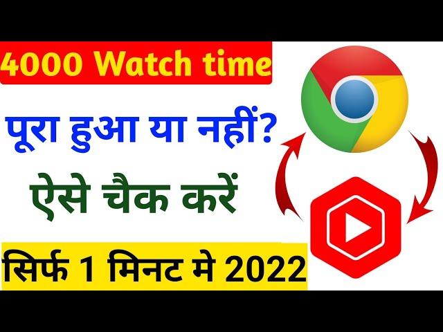 youtube channel ka watch time kaise dekhe | Youtube channel ka watch time kaise check kare