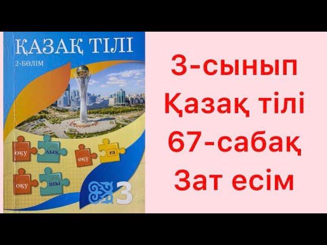 3-сынып Қазақ тілі 67-сабақ Зат есім