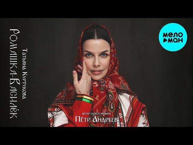 Татьяна Куртукова - Ромашка-Василёк (Single 2024)