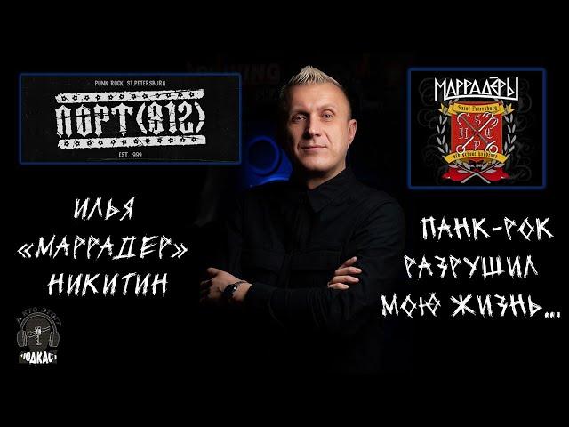 А кто это Илья Никитин?! Основатель групп "Маррадеры" и "Порт (812)".