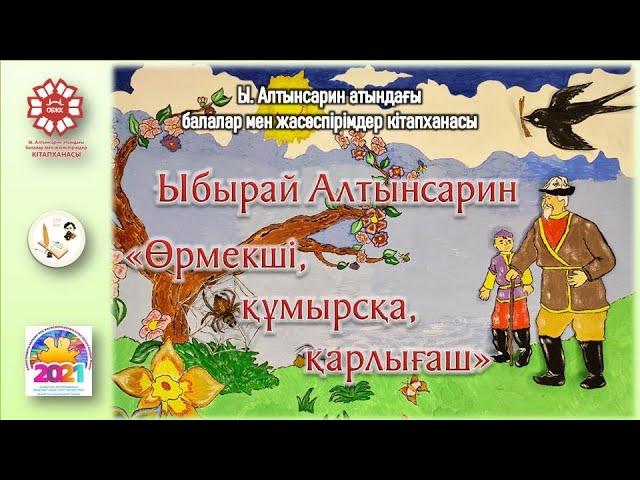 Ыбырай Алтынсарин «Өрмекші, құмырсқа, қарлығаш»